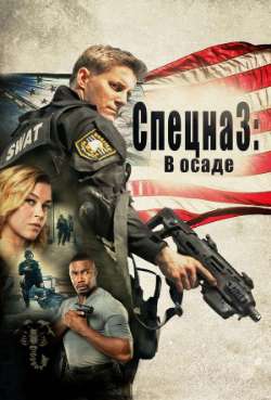 Постер Спецназ: В осаде 
