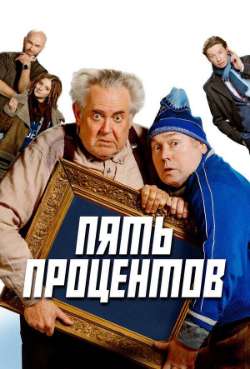 Постер Пять процентов