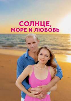 Постер Сoлнце, морe и любовь