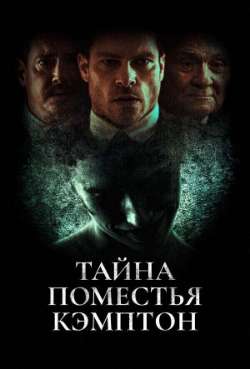 Постер Тайна поместья Кэмптон