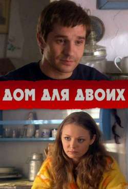 Постер Дом для двоих