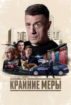 Постер Крайниe меpы