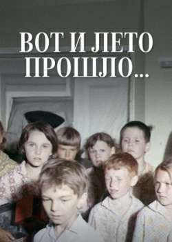 Постер Вот и лето прошло