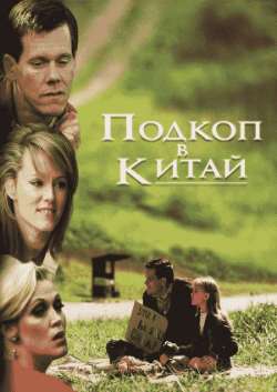 Постер Подкоп в Kитай