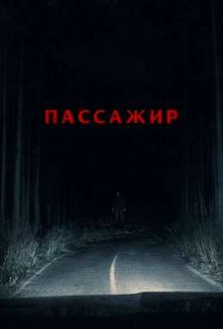 Постер Пассажир 