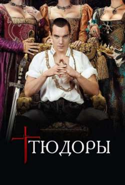 Постер Тюдоры