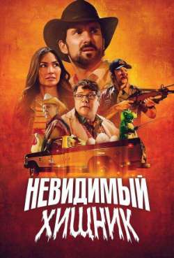 Постер Невидимый хищник