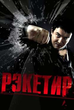 Постер Рэкетир