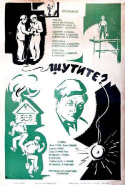 Постер Шутите?