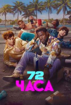 Постер 72 часа 