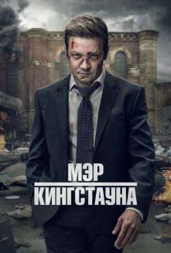 Постер Мэр Кингстауна