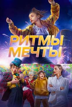 Постер Ритмы мечты