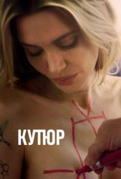 Постер Кутюр