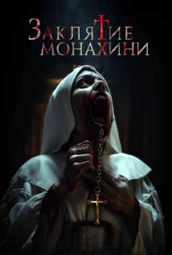 Постер Заклятие монахини