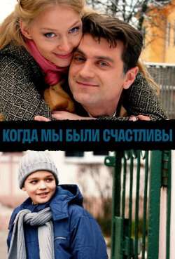 Постер Когда мы были счастливы