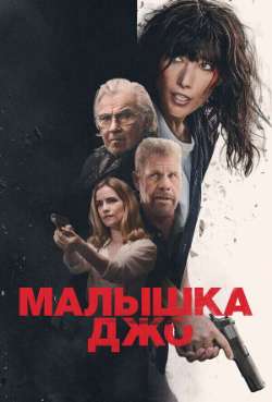 Постер Малышка Джо