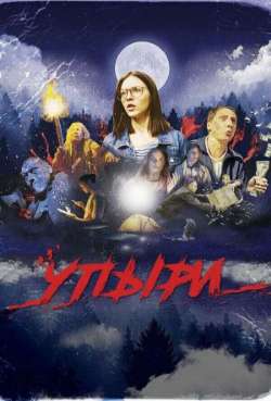 Постер Упыри