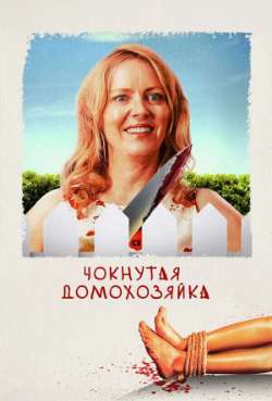 Постер Чокнутая домохозяйка