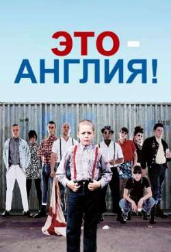 Постер Это - Англия