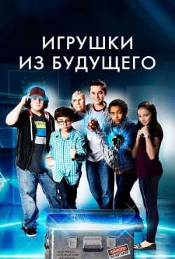 Постер Игрушки из будущего