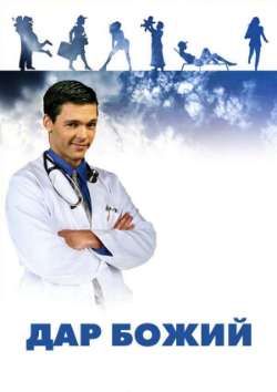Постер Дар Божий