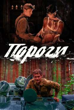 Постер Пороги