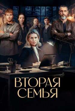 Постер Вторая семья