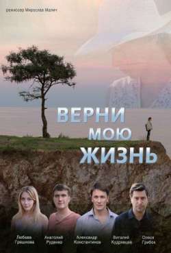 Постер Верни мою жизнь