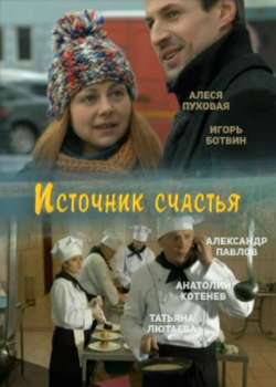 Постер Источник счастья