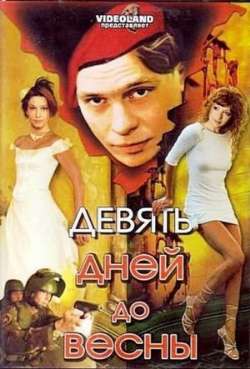 Постер Девять дней до весны