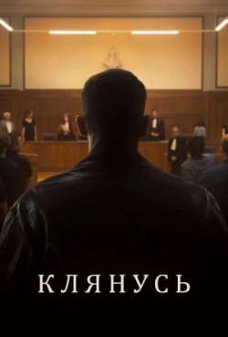 Постер Клянусь