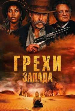Постер Грехи Запада