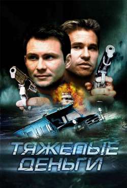Постер Тяжелые деньги 