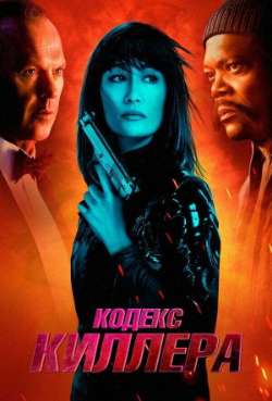 Постер Кодекс киллера