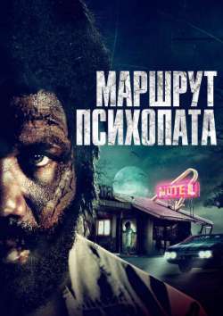 Постер Маршрут психопата