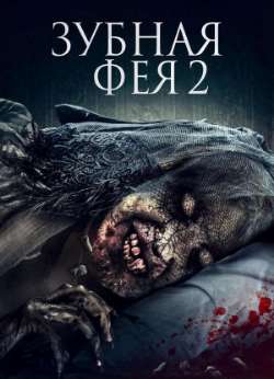 Постер Зубная фея 2