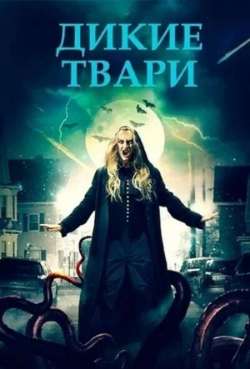 Постер Дикие твари 