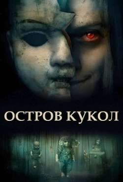 Постер Остров кукол 