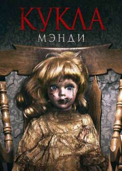 Постер Кукла Мэнди