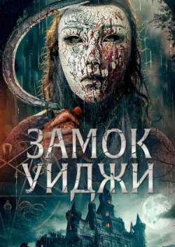 Постер Замок Уиджи
