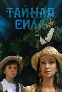 Постер Тайная сила