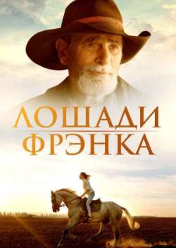 Постер Лошади Фрэнка
