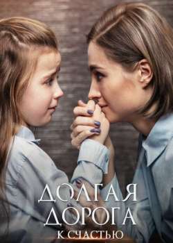 Постер Долгая дорога к счастью