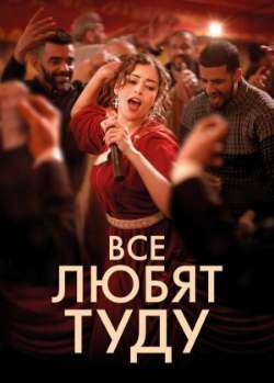 Постер Все любят Туду