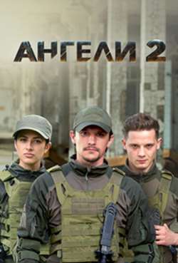 Постер Ангелы 2