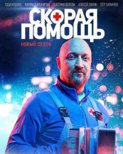 Постер Скорая помощь 