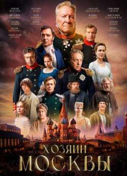 Постер Хозяин Москвы
