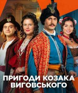 Постер Приключения козака Виговского