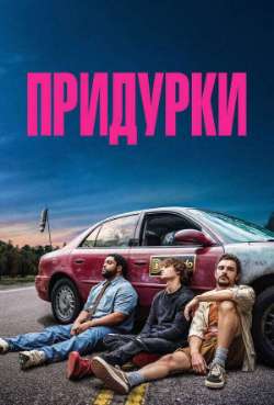 Постер Придурки 