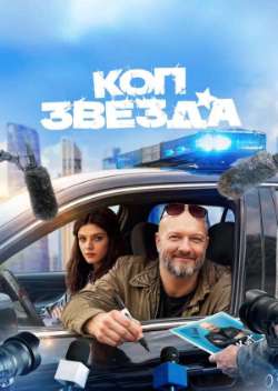 Постер Коп-звезда 